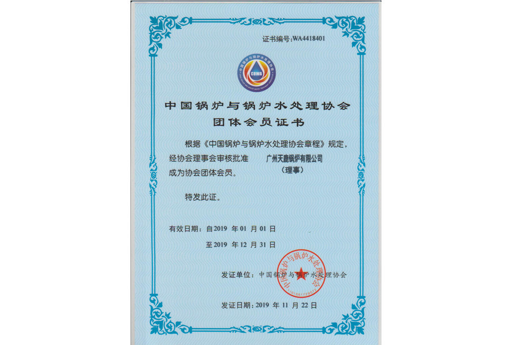 中国锅炉与锅炉水处理协会团体会员证书